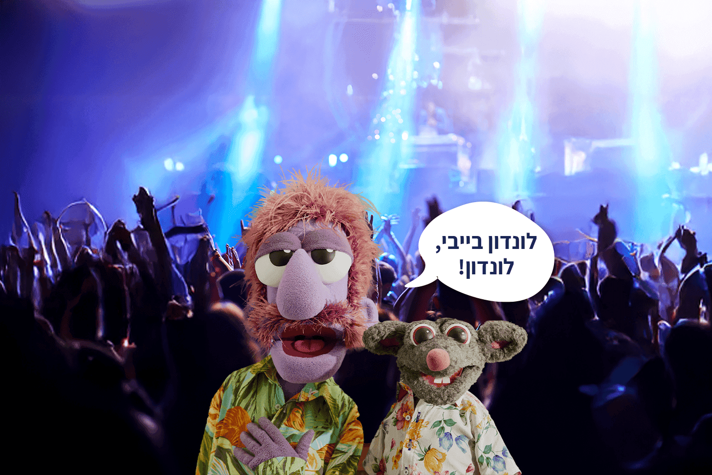שתי בובות עם חולצות פרחוניות עומדות מול קהל רוקד ומואר באורות במה כחולים. אחת הבובות אומרת בבועת דיבור: "לונדון בייבי, לונדון