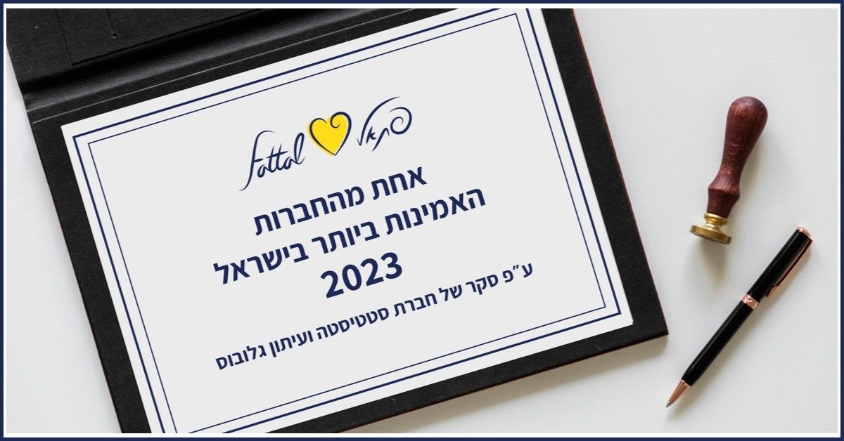 תעודת הוקרה על אמינות מלון פתאל 2023